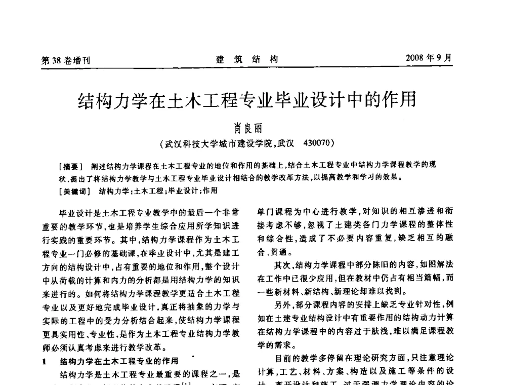 结构力学在土木工程专业毕业设计中的作用 - 第十届全国混凝土结构教学研讨会
