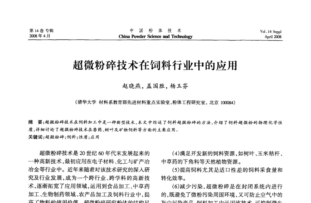 超微粉碎技术在饲料行业中的应用 - 2008国际粉体技术与应用论坛暨全国粉体产品与设备应用技术交流大会