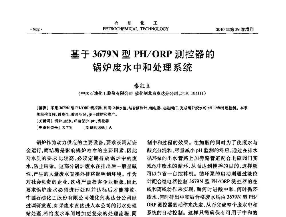 基于3679N型PH_ORP控器的锅炉废水中和处理系统 - 中国化工学会2010年石油化工学术年会