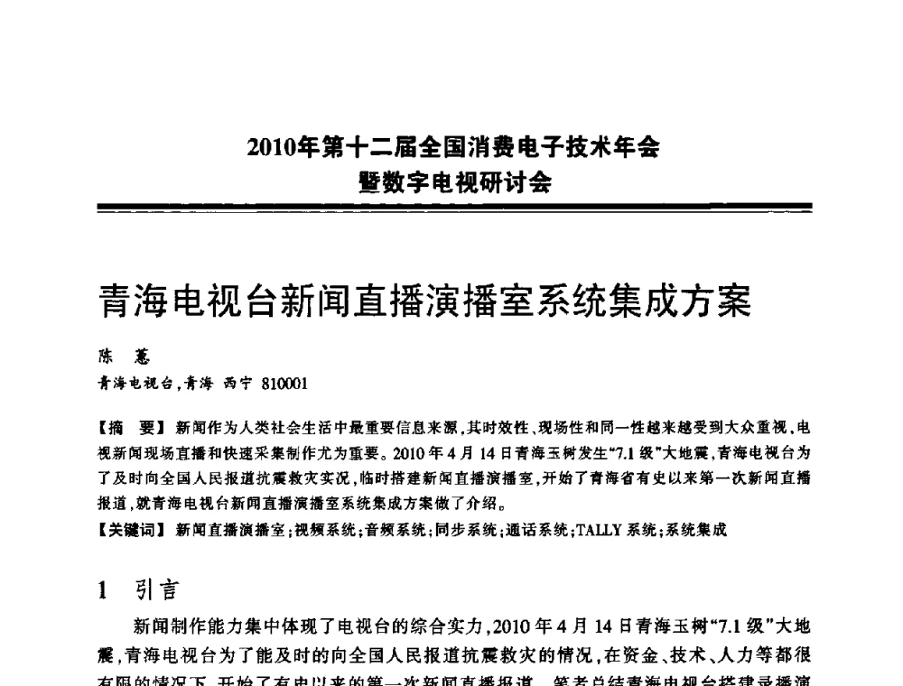 青海电视台新闻直播演播室系统集成方案 - 2010年第十二届全国消费电子技术年会暨数字电视研讨会