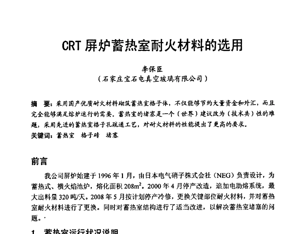 CRT屏炉蓄热室耐火材料的选用 - 中国硅酸盐学会第九届电子玻璃理事会换届会、庆祝电子玻璃分会成立三十周年暨学术研讨会