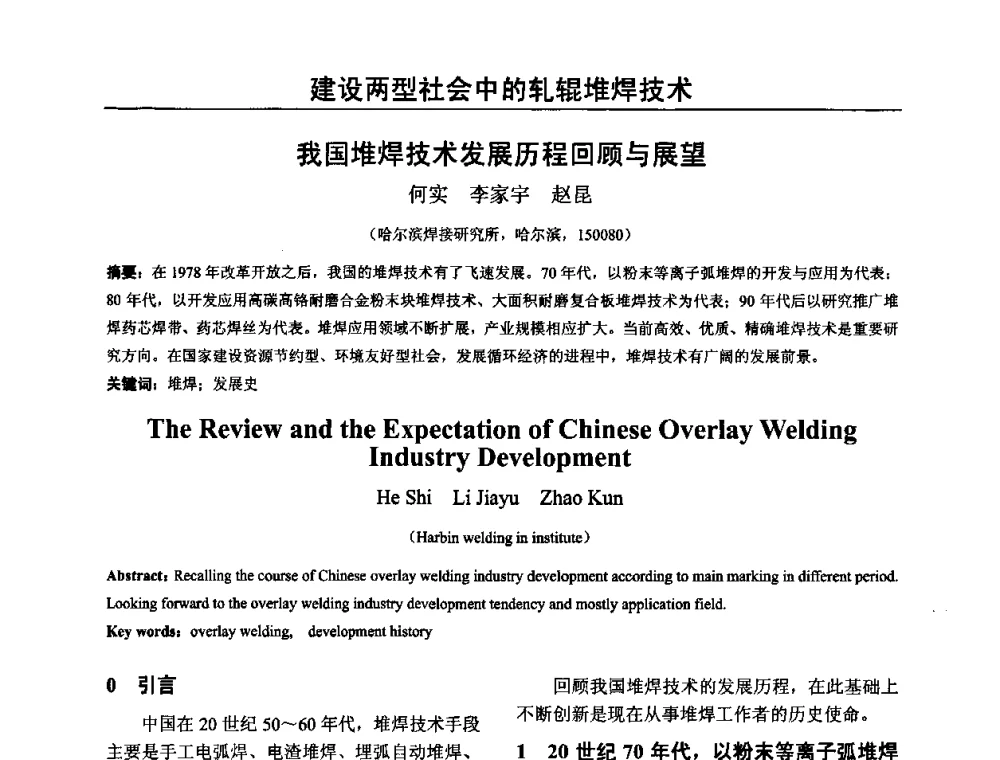 我国堆焊技术发展历程回顾与展望 - 2009年轧辊焊技术学术交流会