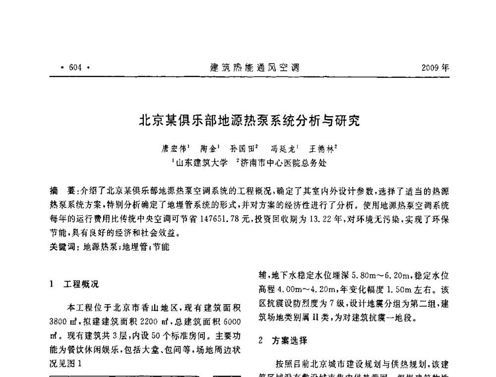 北京某俱乐部地源热泵系统分析与研究 - 中国建筑学会建筑热能与传动分会第十六届学术交流大会