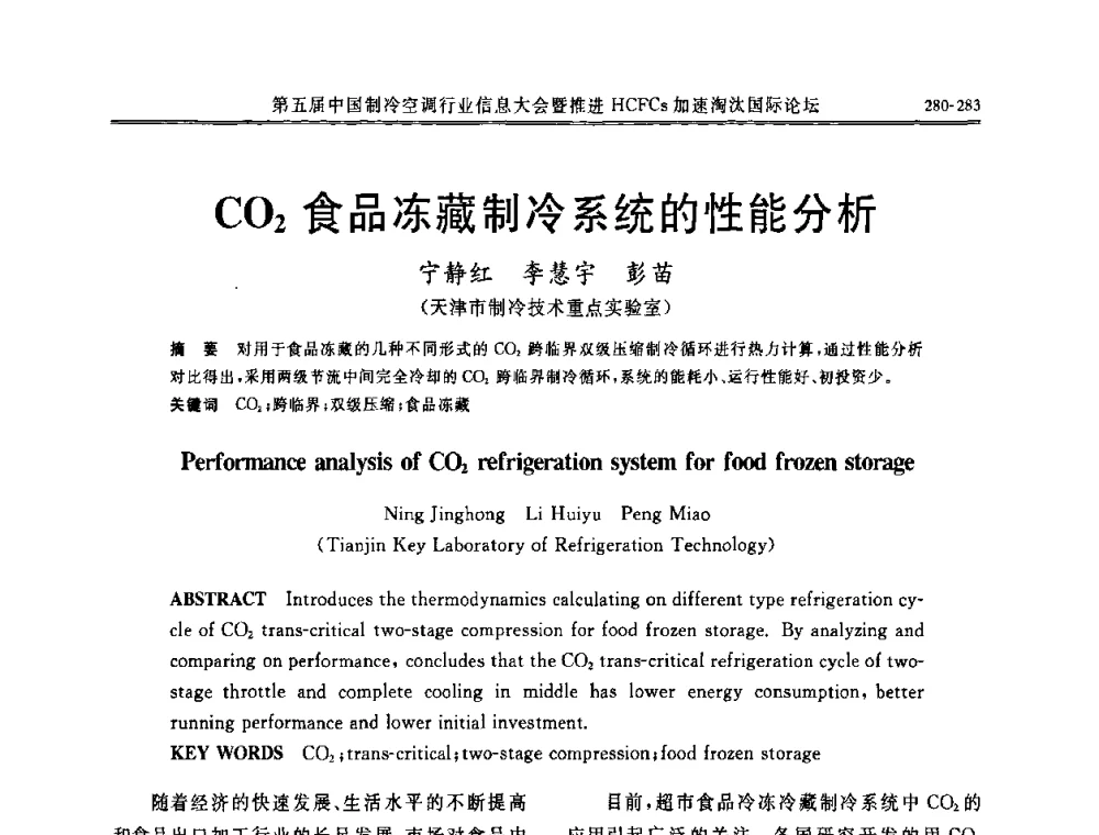 CO2食品冻藏制冷系统的性能分析 - 第五届中国制冷空调行业信息大会暨推进HCFCs加速淘汰国际论坛