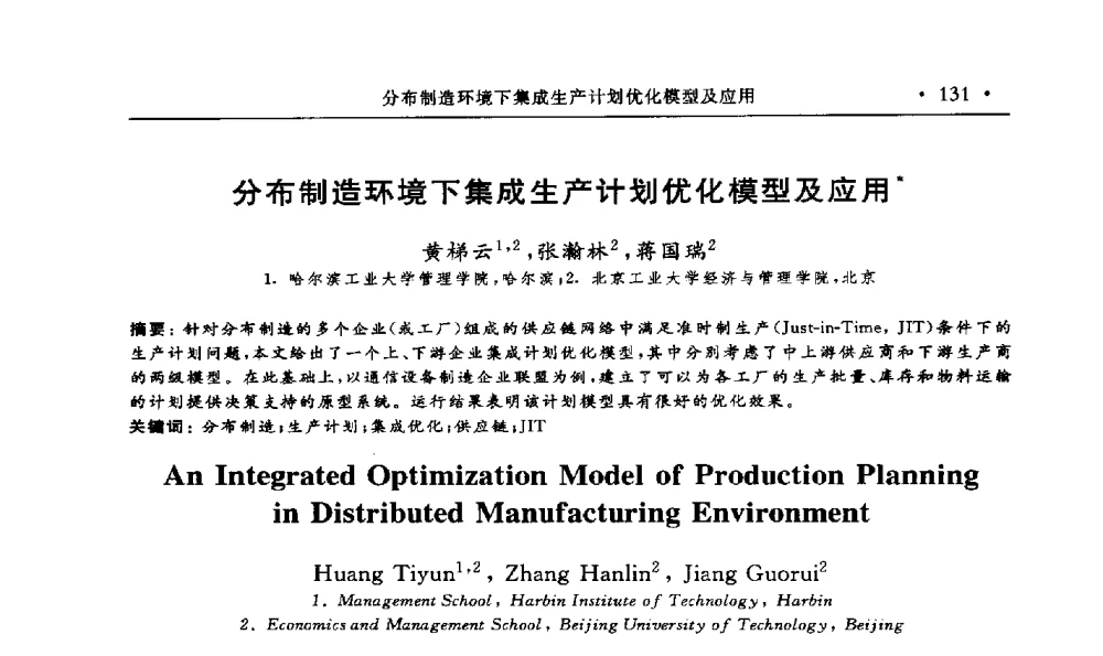 分布制造环境下集成生产计划优化模型及应用 - 第15届海峡两岸信息管理发展与策略学术研讨会(2009)