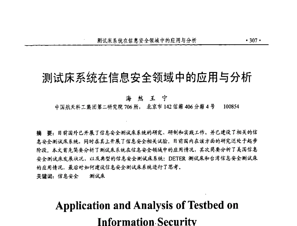 测试床系统在信息安全领域中的应用与分析 - 第23届全国计算机安全学术交流会