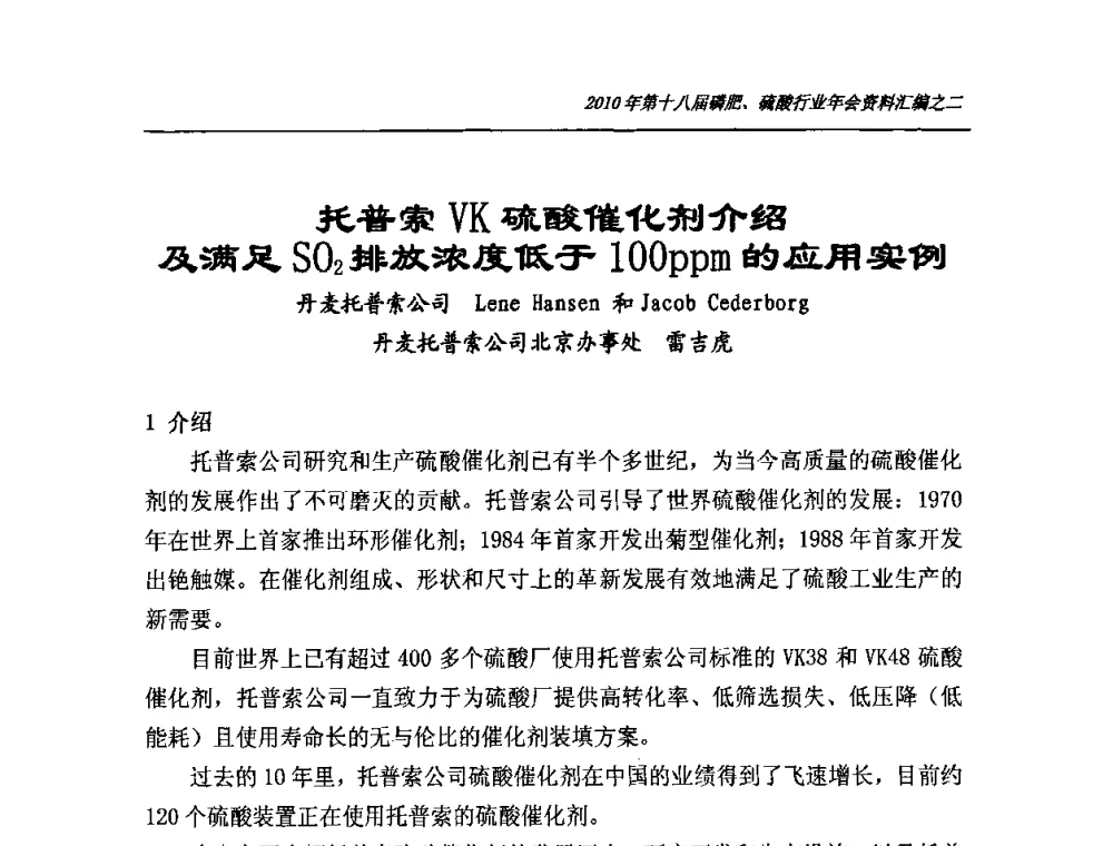 托普索VK硫酸催化剂介绍及满足SO2排放浓度低于1OOppm的应用实例 - 第十八届磷肥、硫酸行业年会暨协会成立纪念大会