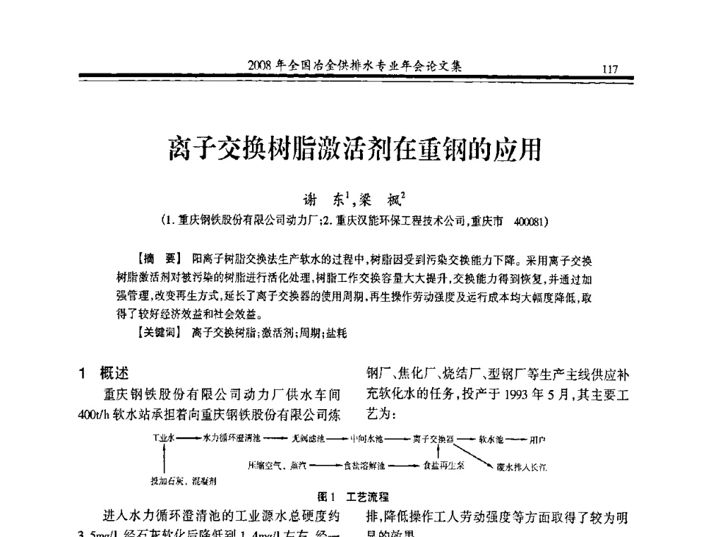离子交换树脂激活剂在重钢的应用 - 2008年全国冶金供排水专业年会