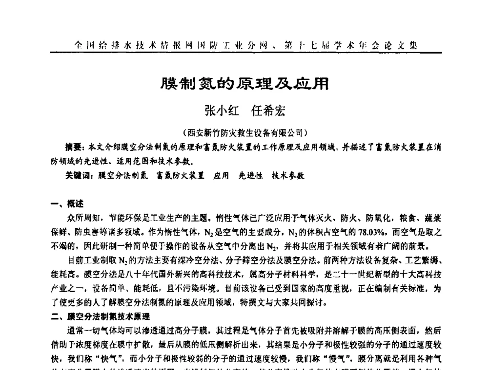 膜制氮的原理及应用 - 全国给排水技术情报网国防工业分网第十七届学术年会