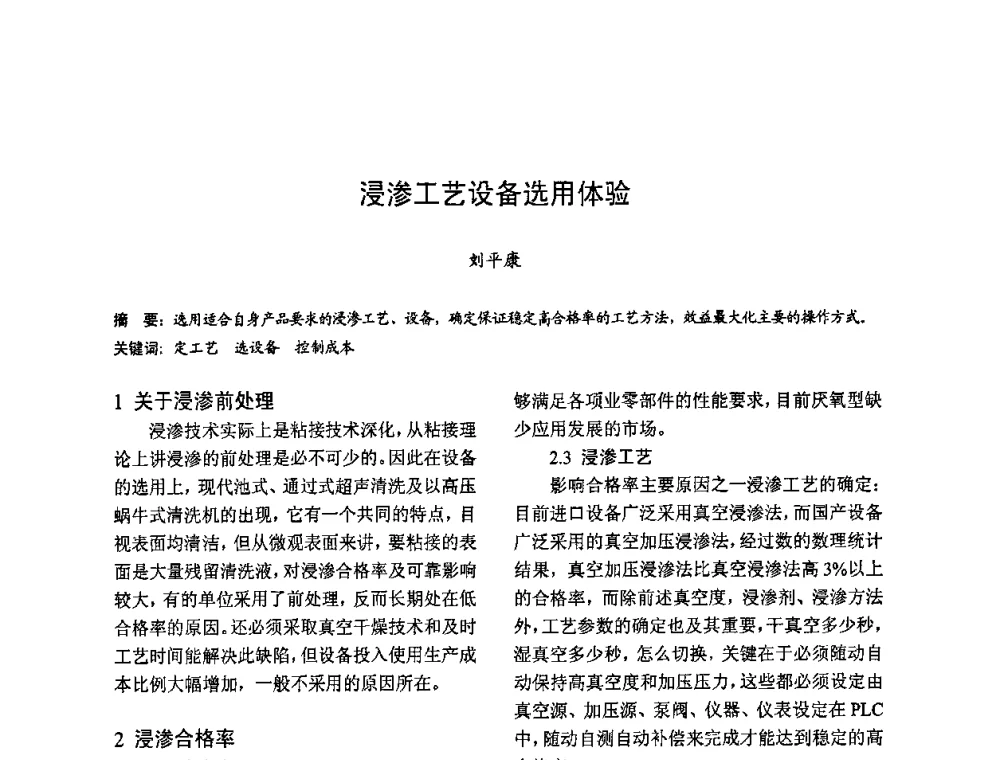 浸渗工艺设备选用体验 - 2009全国铸件挽救工程技术年会