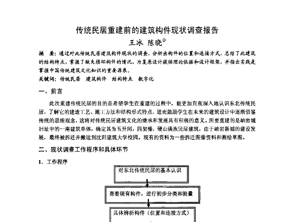 传统民居重建前的建筑构件现状调查报告 - 第十七届中国民居学术会议