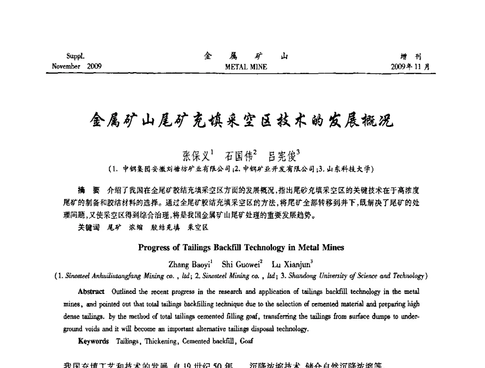 金属矿山尾矿充填采空区技术的发展概况 - 第八届全国采矿学术会议