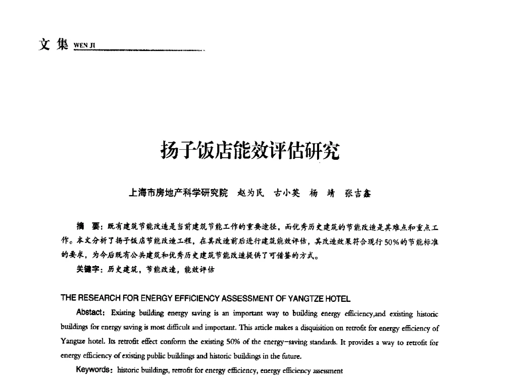 扬子饭店能效评估研究 - “十一五”全国建筑节能技术创新成果应用交流会暨2010年年会