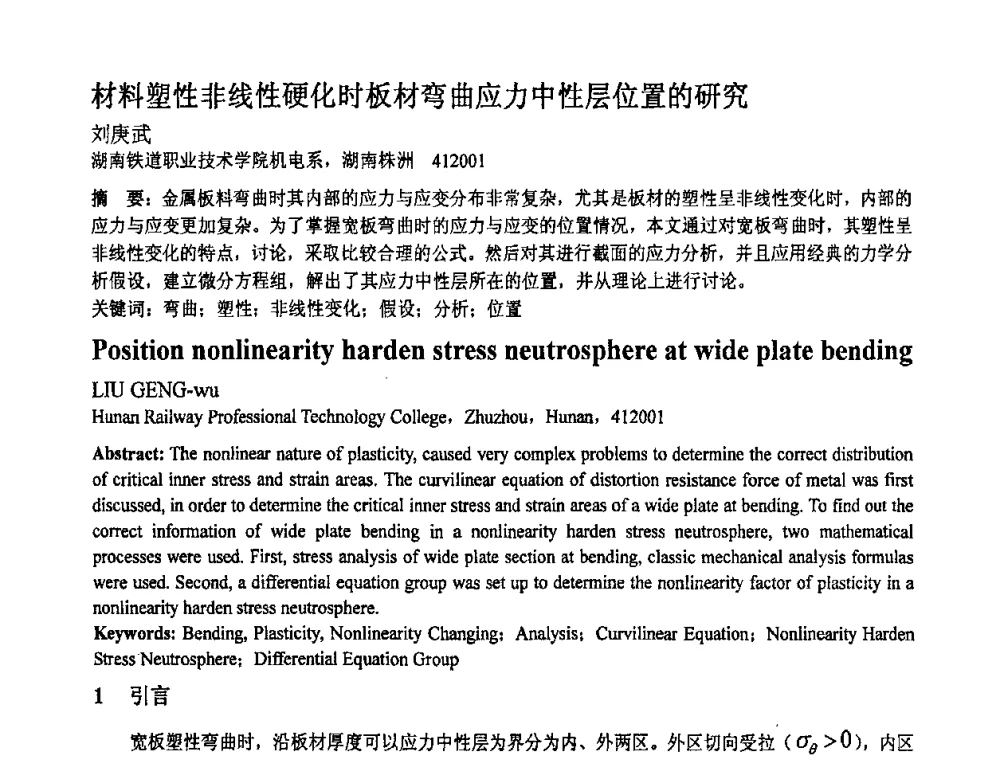 材料塑性非线性硬化时板材弯曲应力中性层位置的研究 - 第十一届全国塑性工程学术年会