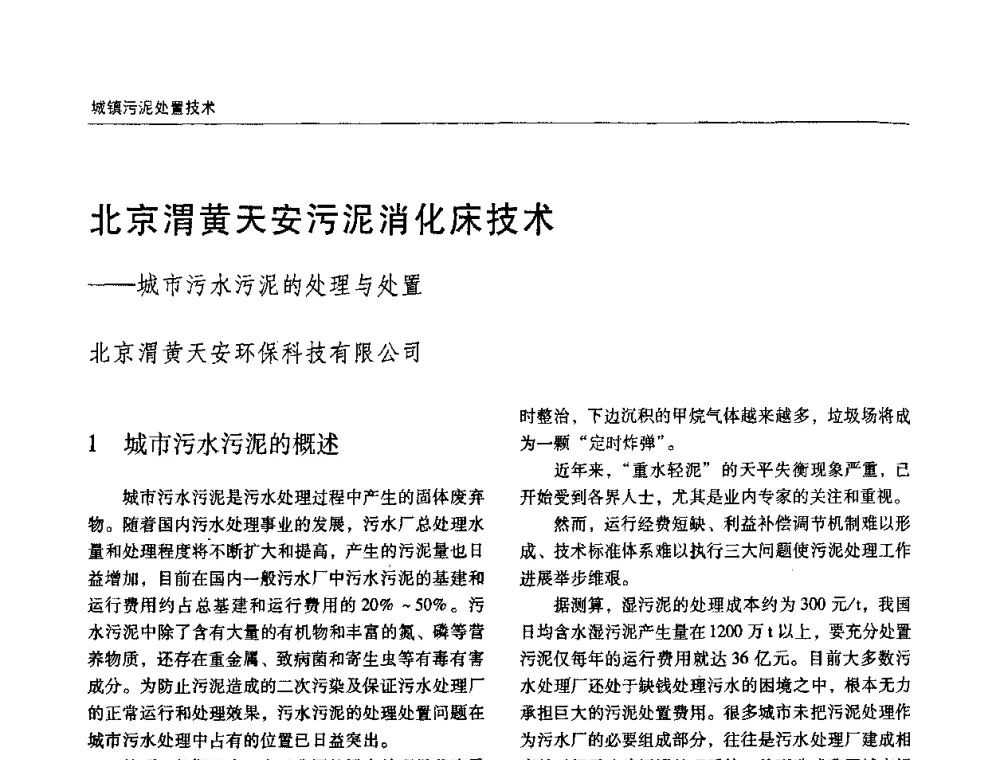 北京渭黄天安污泥消化床技术——城市污水污泥的处理与处置 - 第四届中国城镇水务发展国际研讨会暨中国城镇供水排水协会2009年年会