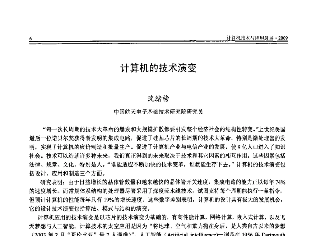 计算机的技术演变 - 全国第20届计算机技术与应用(CACIS)学术会议