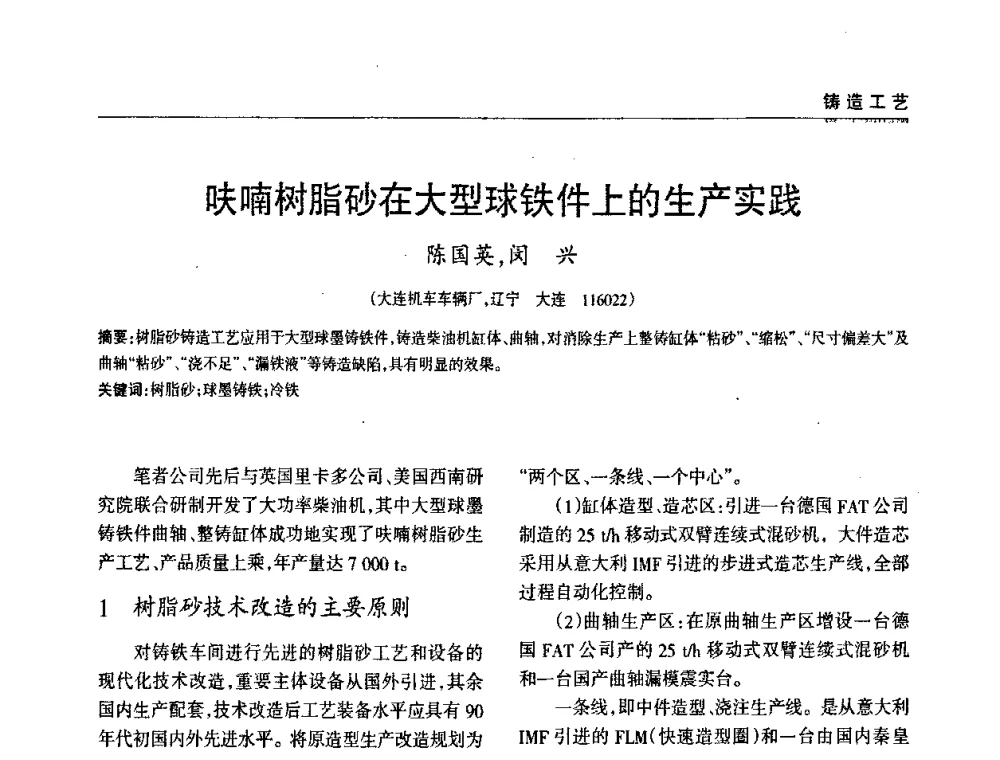 呋喃树脂砂在大型球铁件上的生产实践 - 2009年大型铸铁件铸造生产技术研讨会