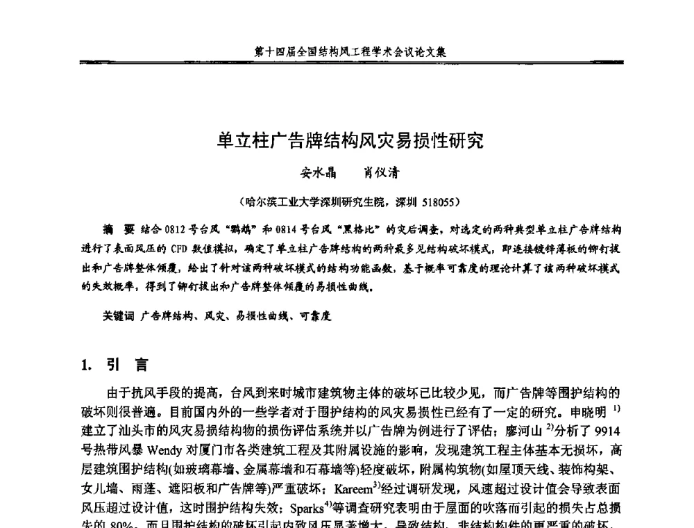 单立柱广告牌结构风灾易损性研究 - 第十四届全国结构风工程学术会议
