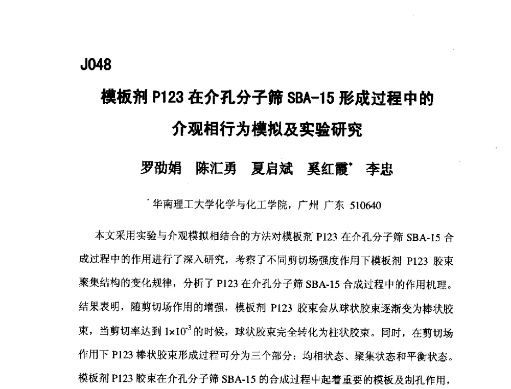 模板剂P123在介孔分子筛SBA-15形成过程中的介观相行为模拟及实验研究 - 第五届全国化学工程与生物化工年会