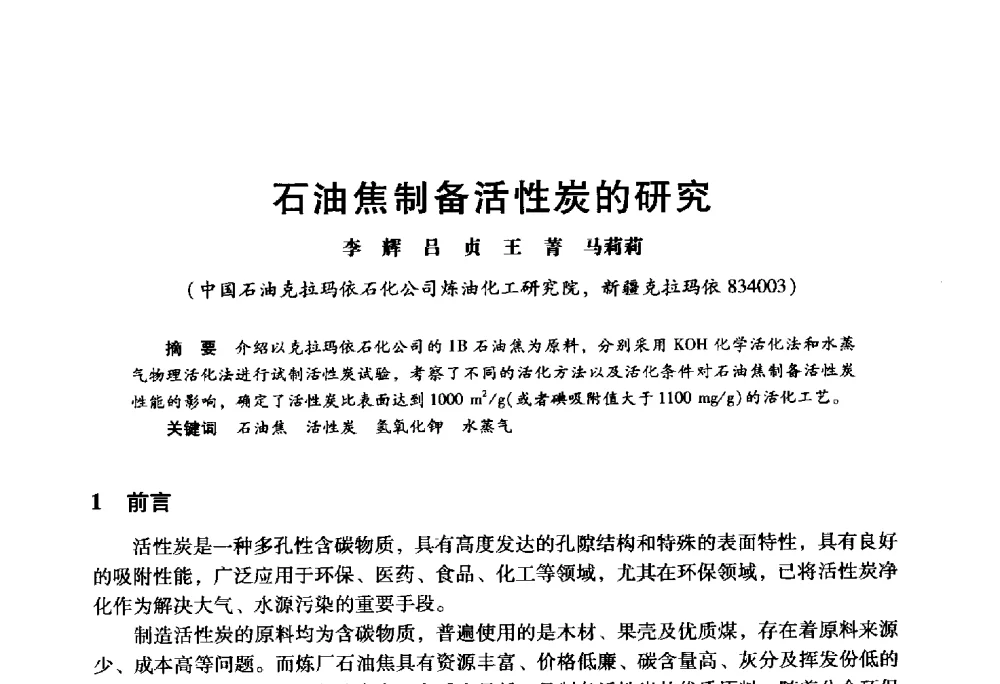 石油焦制备活性炭的研究 - 2009年中国石油炼制技术大会