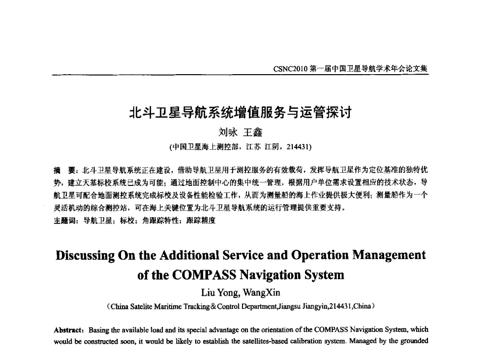 北斗卫星导航系统增值服务与运管探讨 - 第一届中国卫星导航学术年会
