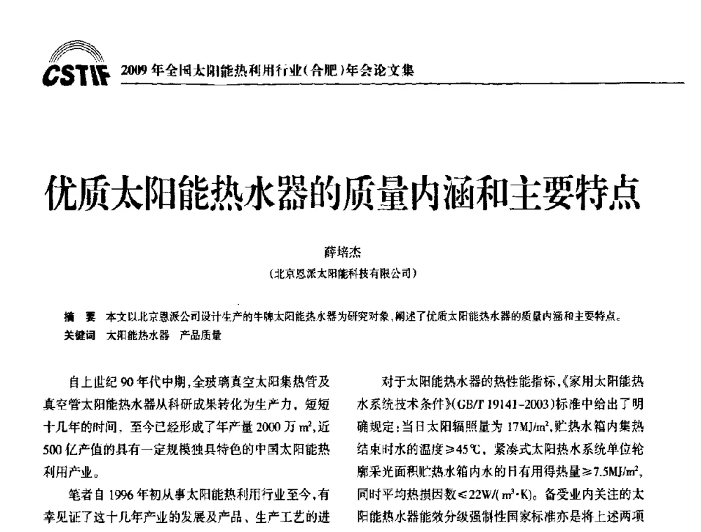 优质太阳能热水器的质量内涵和主要特点 - 2009全国太阳能热利用行业年会暨高峰论坛