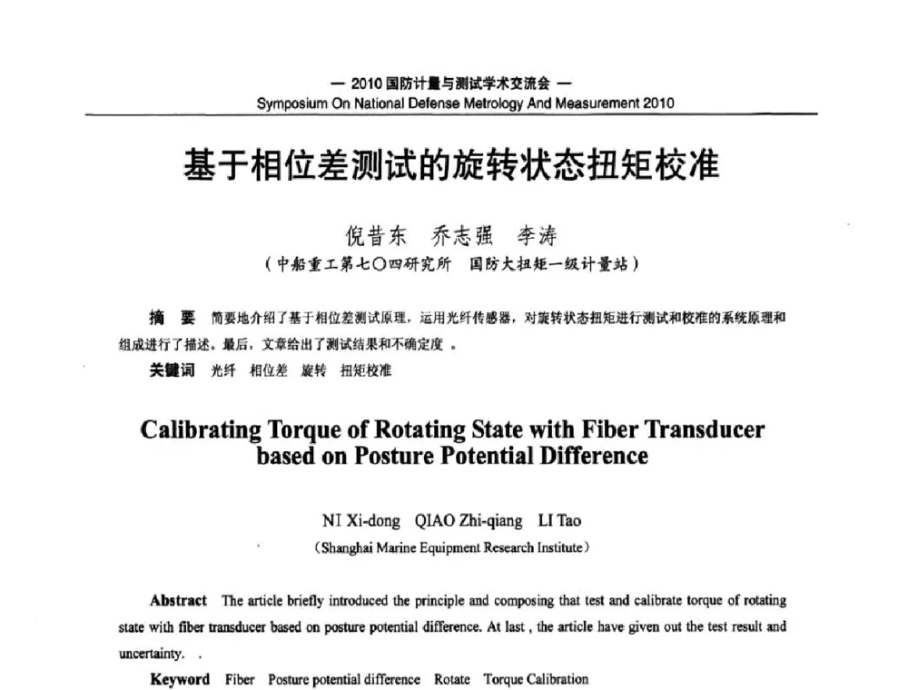 基于相位差测试的旋转状态扭矩校准 - 2010国防计量与测试学术交流会