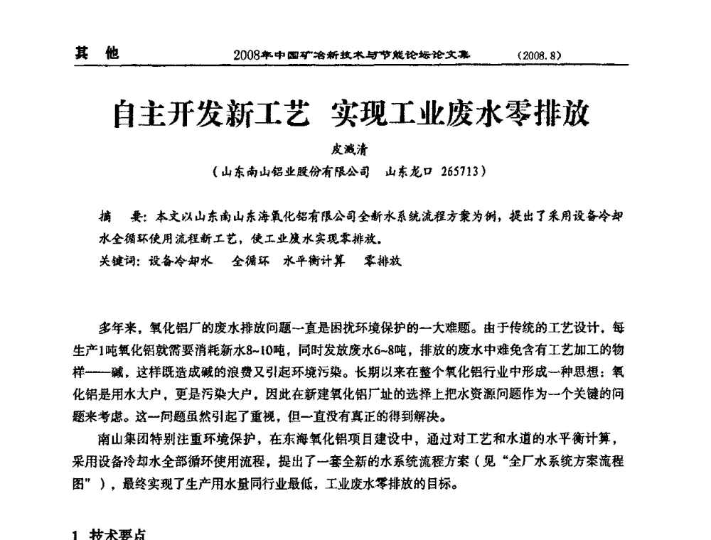 自主开发新工艺 实现工业废水零排放 - 2008中国矿冶新技术与节能论坛