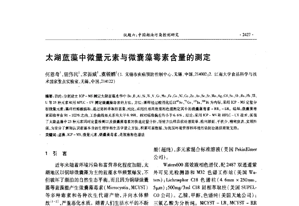 太湖蓝藻中微量元素与微囊藻毒素含量的测定 - 第十三届世界湖泊大会