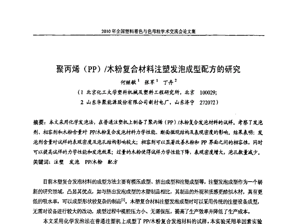 聚丙烯(PP)_木粉复合材料注塑发泡成型配方的研究 - 中国染料工业协会色母粒专业委员会2010年全国塑料着色与色母粒学术交流会