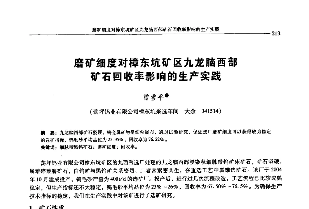 磨矿细度对樟东坑矿区九龙脑西部矿石回收率影响的生产实践 - 2009年全国选矿学术会议