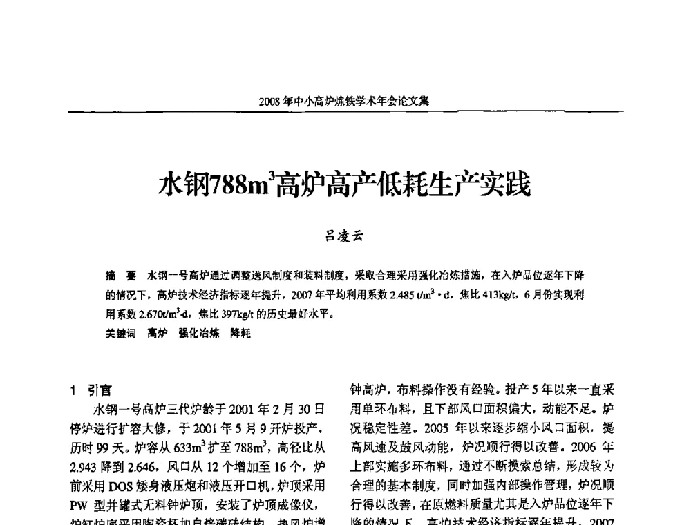 水钢788m3高炉高产低耗生产实践 - 2008年中小高炉炼铁学术年会