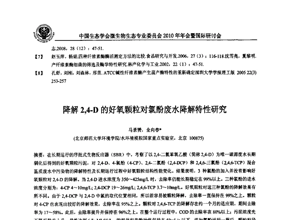 二苯并噻吩脱硫菌株的筛选及其生长条件优化 - 中国生态学会微生物生态专业委员会2010年年会暨国际研讨会