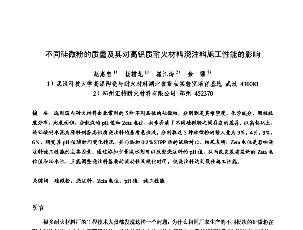 不同硅微粉的质量及其对高铝质耐火材料浇注料施工性能的影响 - 2009全国不定形耐火材料学术会议