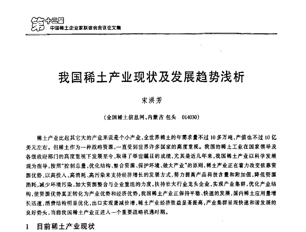 我国稀土产业现状及发展趋势浅析 - 第十二届中国稀土企业家联谊会