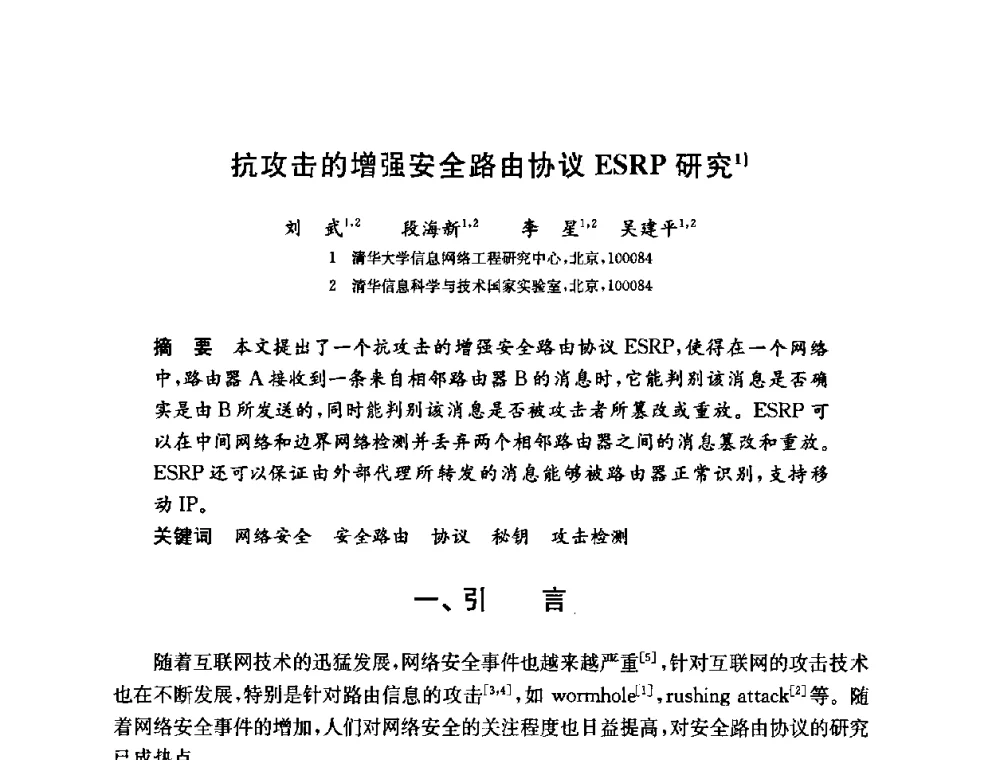 抗攻击的增强安全路由协议ESRP研究 - 第六届中国信息和通信安全学术会议(CCICS2009)