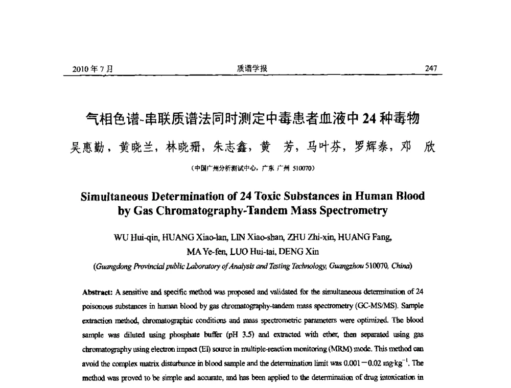 气相色谱-串联质谱法同时测定中毒患者血液中24种毒物 - 2010年全国质谱大会暨第三届世界华人质谱研讨会