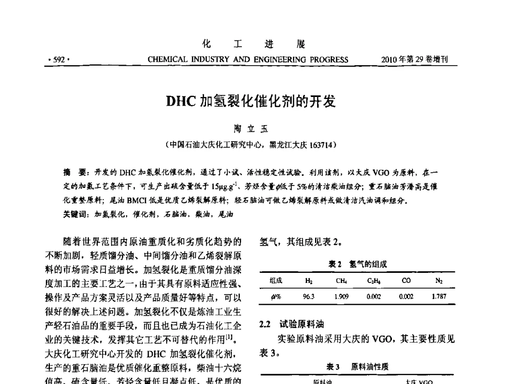 DHC加氢裂化催化剂的开发 - 中国化工学会2010年年会暨第二届石油补充与替代能源开发利用技术论坛