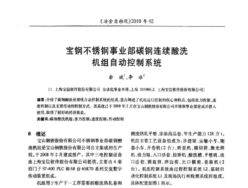 宝钢不锈钢事业部碳钢连续酸洗机组自动控制系统 - 中国计量协会冶金分会2010年会暨全国第十五届自动化应用学术交流会