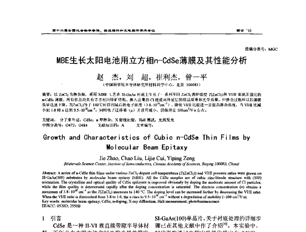 MBE生长太阳电池用立方相n—CdSe薄膜及其性能分析 - 第十六届全国化合物半导体材料、微波器件和光电器件学术会议