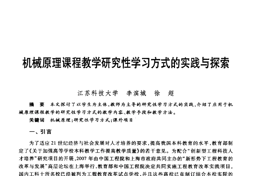 机械原理课程教学研究性学习方式的实践与探索 - 第五届机械类课程报告论坛