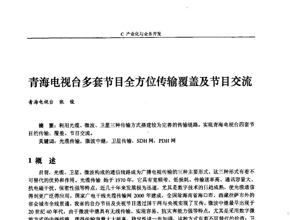 青海电视台多套节目全方位传输覆盖及节目交流 - 2008年中国数字电视与网络发展高峰论坛暨第十六届全国有线电视综合信息网学术研讨会