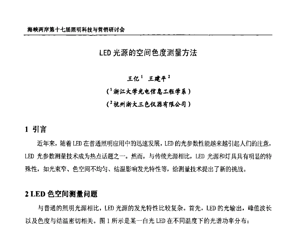 LED光源的空间色度测量方法 - 海峡两岸第十七届照明科技与营销研讨会