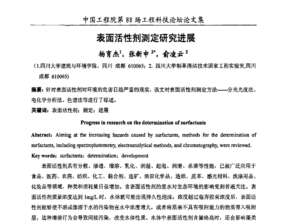 表面活性剂测定研究进展 - 中国工程院第88场工程科技论坛(全国第十六次工业表面活性剂研究与开发会议)