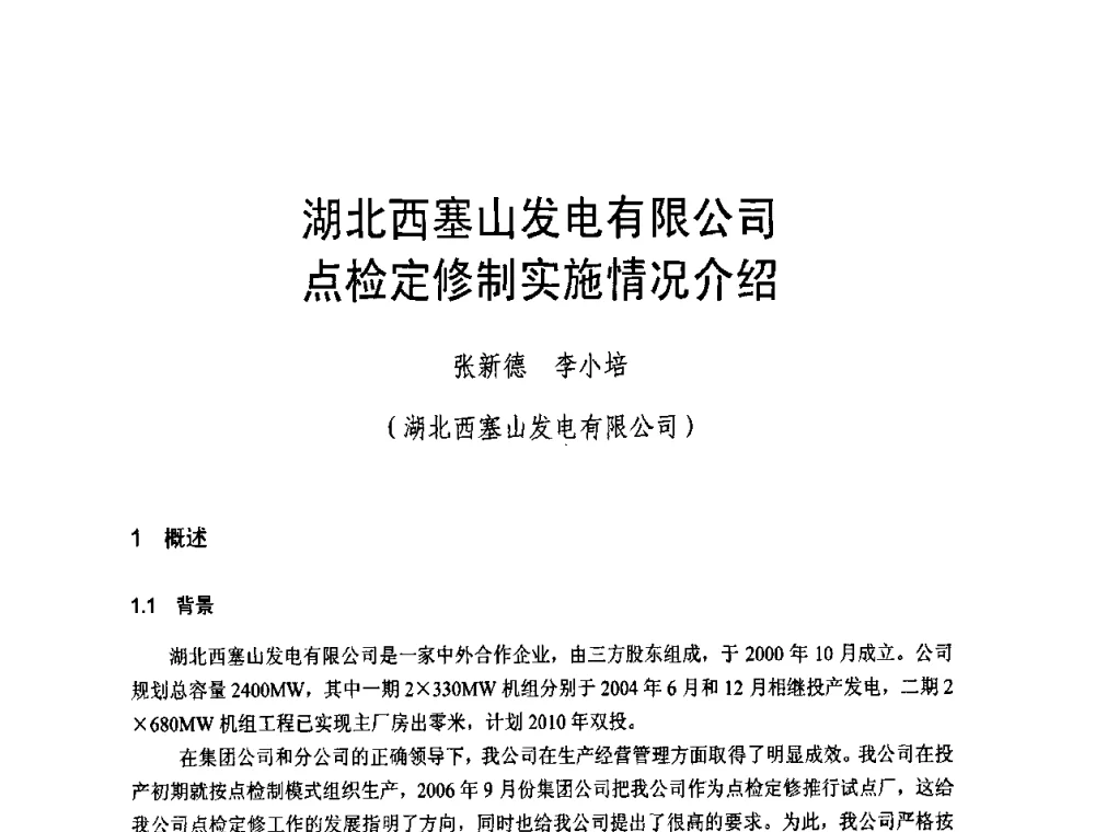 湖北西塞山发电有限公司点检定修制实施情况介绍 - 全国第五次发电企业设备优化检修技术交流研讨会