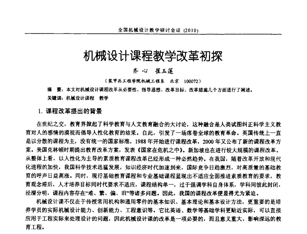 机械设计课程教学改革初探 - 第十二届全国机械设计教学研讨会