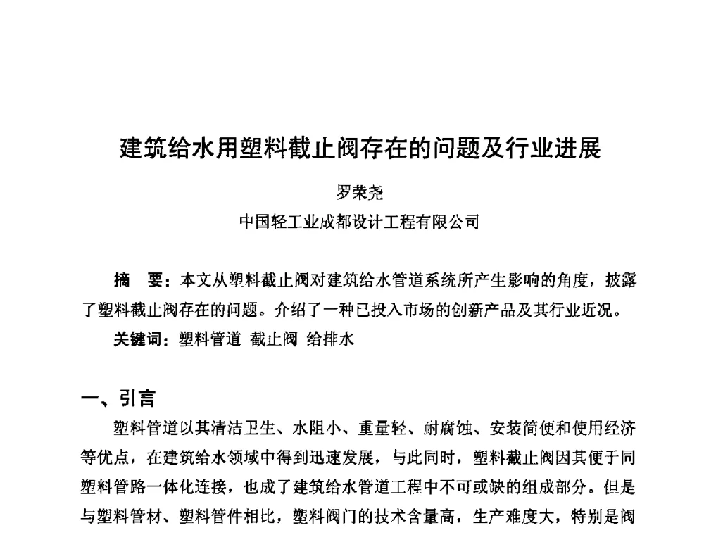 建筑给水用塑料截止阀存在的问题及行业进展 - 第10届全国塑料管道生产与应用技术推广交流会