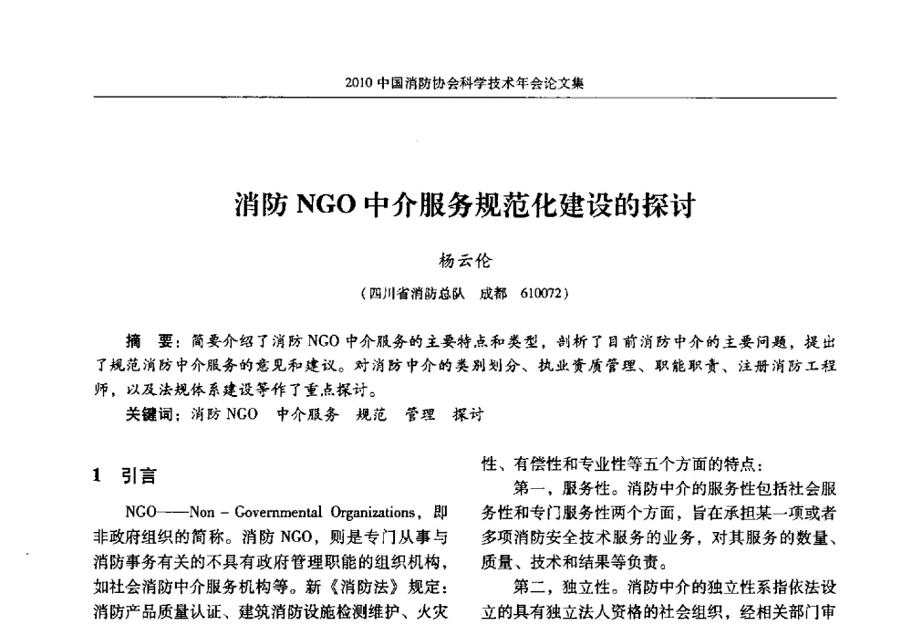 消防NGO中介服务规范化建设的探讨 - 2010中国消防协会科学技术年会