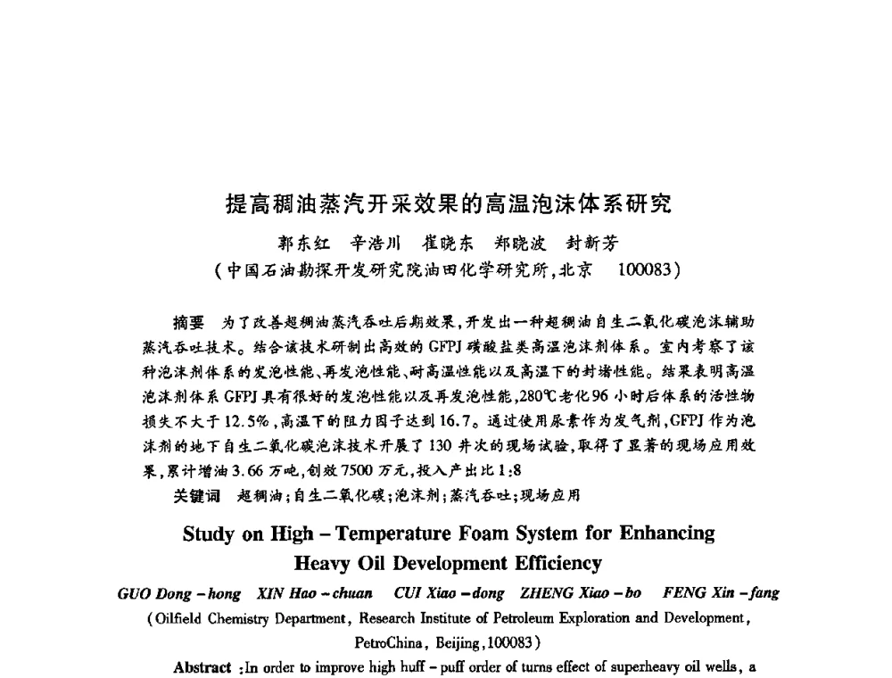 提高稠油蒸汽开采效果的高温泡沫体系研究 - 2009中国油田化学品发展研讨会(第23次全国工业表面活性剂发展研讨会)