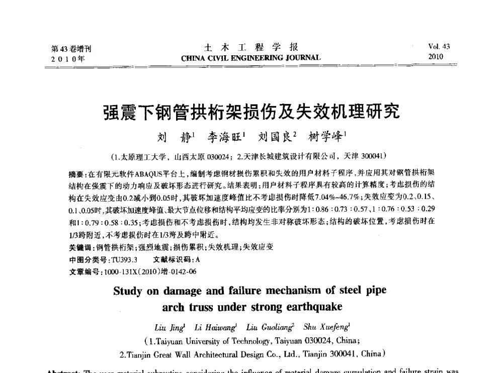 强震下钢管拱桁架损伤及失效机理研究 - 2010中国(北京)国际建筑科技大会